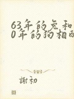 63年的兔和70年的狗相配吗