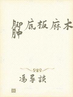 脚底板麻木还浮肿