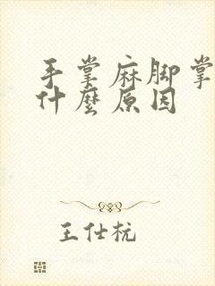 手掌麻脚掌麻是什么原因