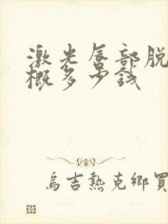 激光唇部脱毛大概多少钱
