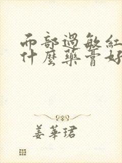 面部过敏红痒用什么药膏好