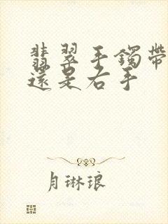 翡翠手镯带左手还是右手