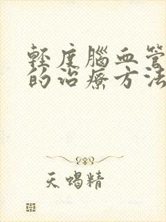 轻度脑血管梗塞的治疗方法