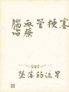 脑血管梗塞如何治疗