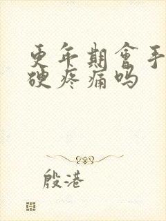 更年期会手指僵硬疼痛吗