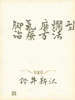 脚气糜烂型怎么治疗方法