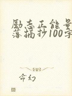励志正能量的段落摘抄100字