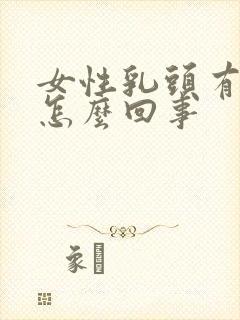 女性乳头有点疼怎么回事