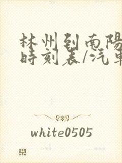 林州到南阳汽车时刻表/汽车票查询封面