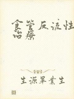 食管反流性胃炎治疗封面