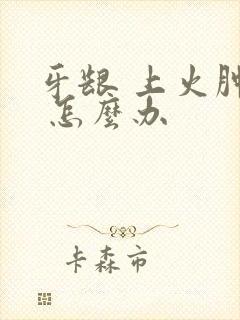 牙龈 上火肿痛 怎么办