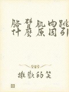 胳臂肌肉跳动是什么原因引起的
