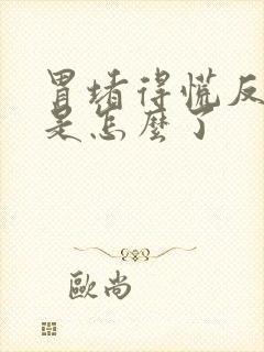 胃堵得慌反酸这是怎么了