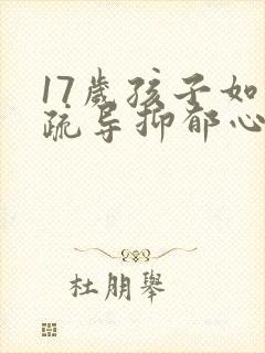 17岁孩子如何疏导抑郁心理