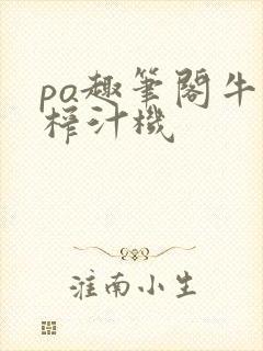 po趣笔阁牛奶榨汁机封面