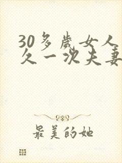 30多岁女人多久一次夫妻生活才算正常呢