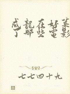 成龙在好莱坞拍了哪些电影