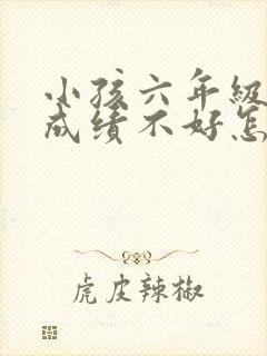 小孩六年级数学成绩不好怎么办