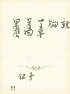 累着了胸就疼怎么回事封面