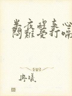 半夜醒来心慌胸闷难受打嗝