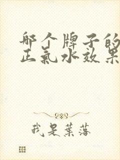 哪个牌子的藿香正气水效果好