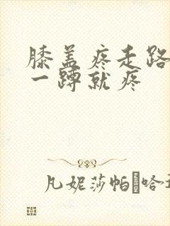 膝盖疼走路没事一蹲就疼封面