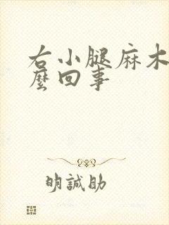 右小腿麻木是怎么回事