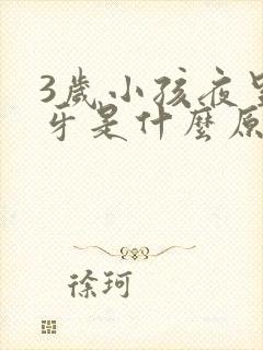 3岁小孩夜里磨牙是什么原因封面