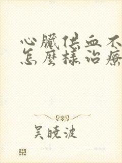 心脏供血不足要怎么样治疗