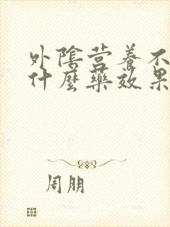 外阴营养不良用什么药效果好封面