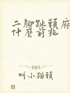 二脚趾头麻木是什么前兆