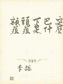 额头下巴突然长痘痘是什么原因封面