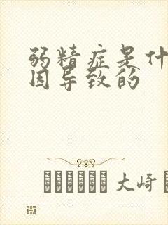 弱精症是什么原因导致的