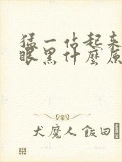 猛一站起来头晕眼黑什么原因