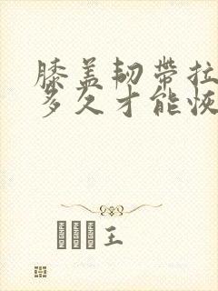 膝盖韧带拉伤要多久才能恢复怎么办恢复快