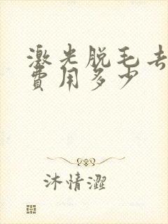 激光脱毛去胡子费用多少