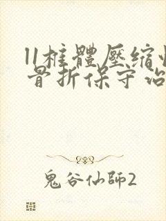 l1椎体压缩性骨折保守治疗