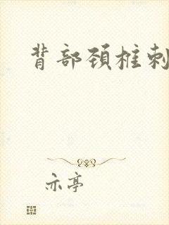 背部颈椎刺痛