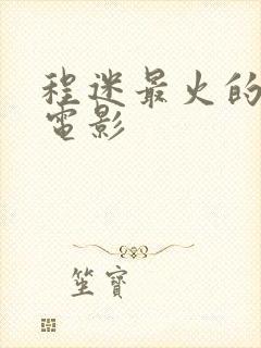 程迷最火的5部电影封面