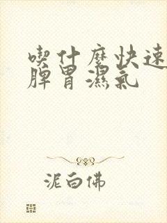 吃什么快速去除脾胃湿气