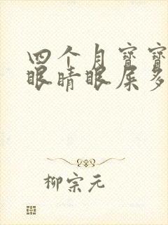 四个月宝宝一个眼睛眼屎多又黄粘稠封面