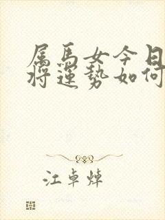 属马女今日打麻将运势如何