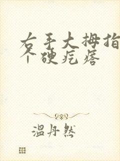 右手大拇指长了个硬疙瘩