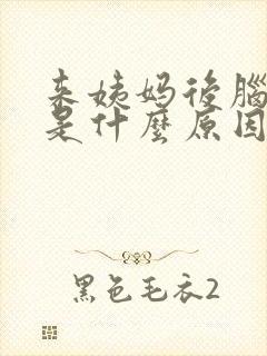 来姨妈后脑勺疼是什么原因