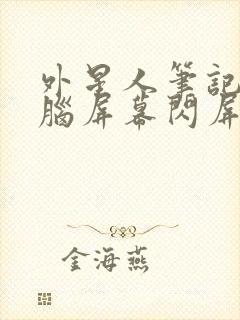 外星人笔记本电脑屏幕闪屏多少钱