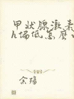 甲状腺激素tsh偏低怎么治疗