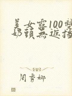 美女露100双奶头无遮挡