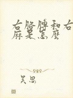右胳膊和右手发麻是怎么