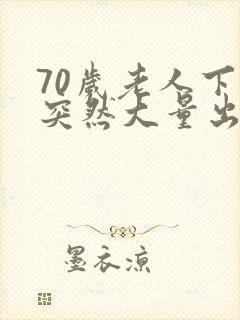 70岁老人下面突然大量出血封面