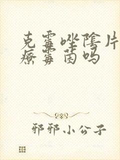 克霉唑阴片能治疗霉菌吗